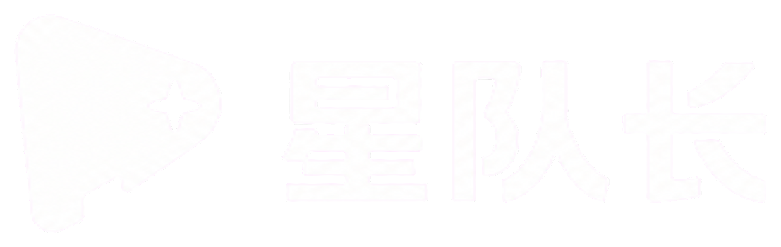星队长